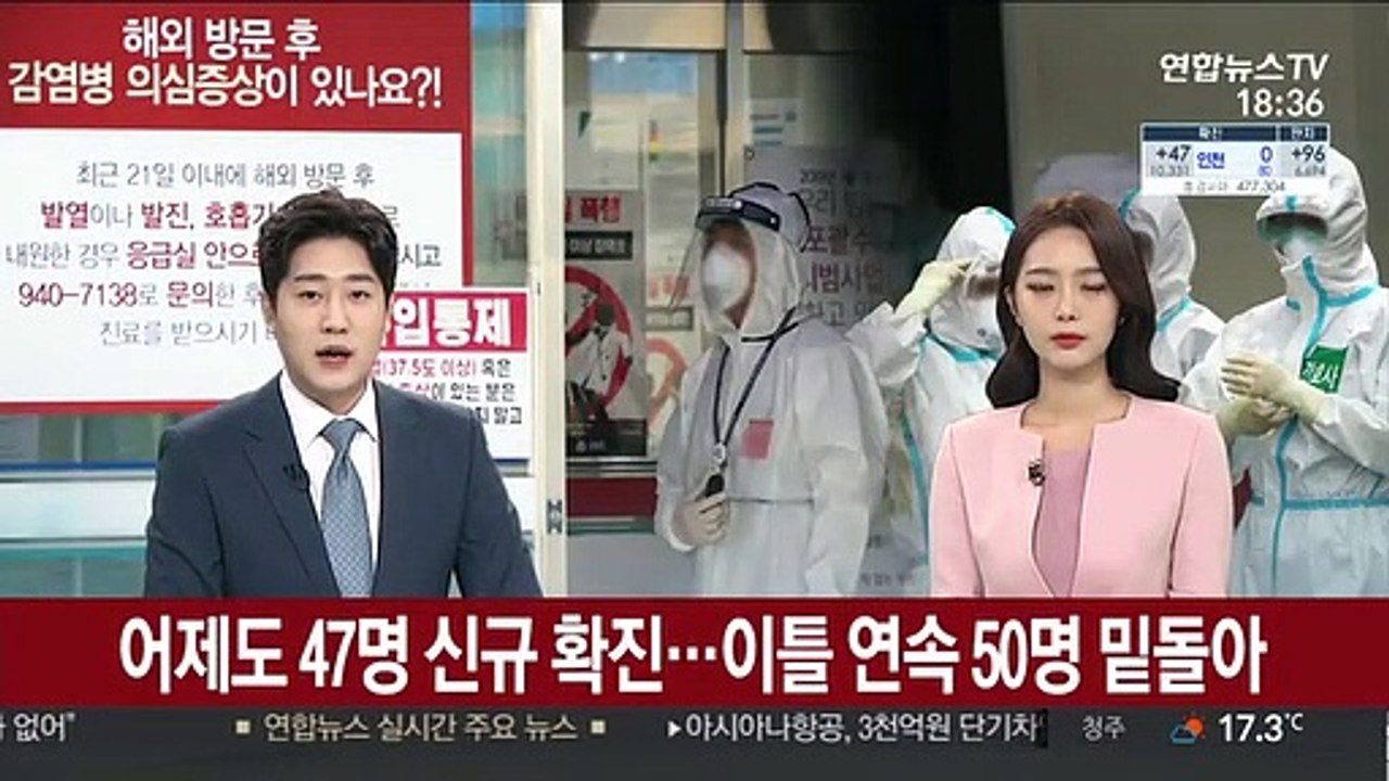 어제도 47명 신규 확진…이틀 연속 50명 밑돌아