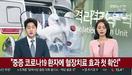 "중증 코로나19 환자에 혈장치료 효과 첫 확인"