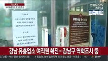 강남 대형 유흥업소 여직원 확진…클럽 관리 강화