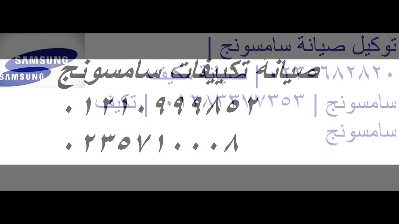 اقرب صيانة تكييف سامسونج الاميرية | 01023140280 | اصلاح اعطال سامسونج 0235699066