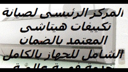 اقرب صيانة تكييف هيتاشي هضبة الهرم | 01112124913 | اصلاح اعطال هيتاشي 0235700997