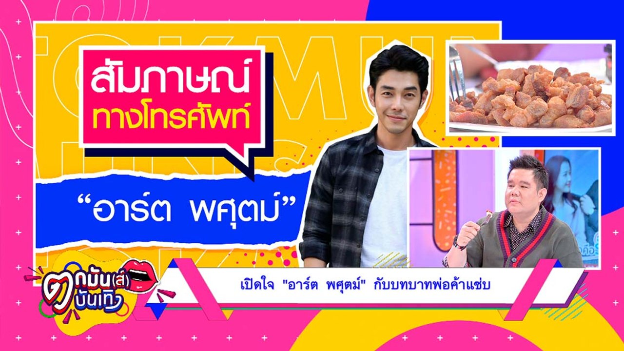 “อาร์ต” ผันตัวเป็นพ่อค้าแซ่บ สู้วิกฤตโควิด-19  |ตกมันส์บันเทิง 7 เม.ย. 2563