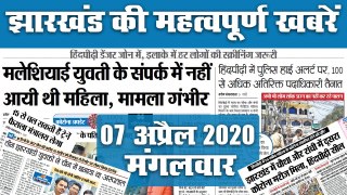 07 अप्रैल 2020, मंगलवार: डेंजर जोन में Jharkhand, देखें अखबार में Corona को लेकर क्या है खास