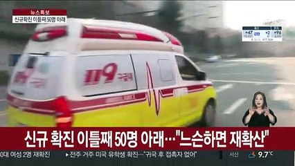 신규 확진 이틀째 50명 아래…"느슨하면 재확산"