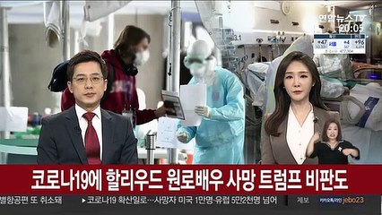 코로나에 할리우드 원로배우 사망…트럼프 비판도