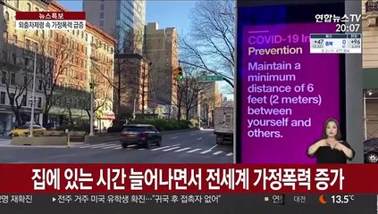 코로나19 막기 위해 늘어난 '집콕'…가정폭력도 급증