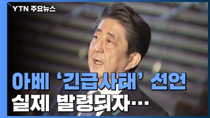 "예상은 했지만"...日 '긴급사태 선언'에 불안 확산 / YTN