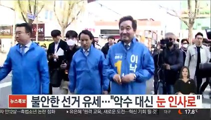 불안한 선거 유세…"악수 대신 눈 인사로"