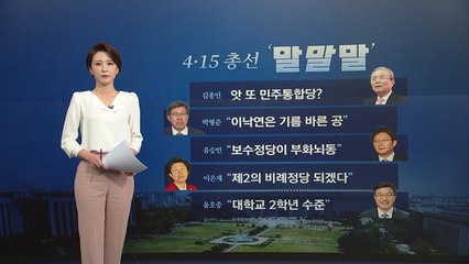 [뉴있저] 총선 오늘의 '말말말' - 김종인, 앗 또 민주통합당? / YTN