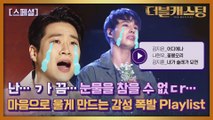 [스페셜] 듣다보니 눈물이.. #더블캐스팅 배우들의 슬픔 감성 PLAYLIST!