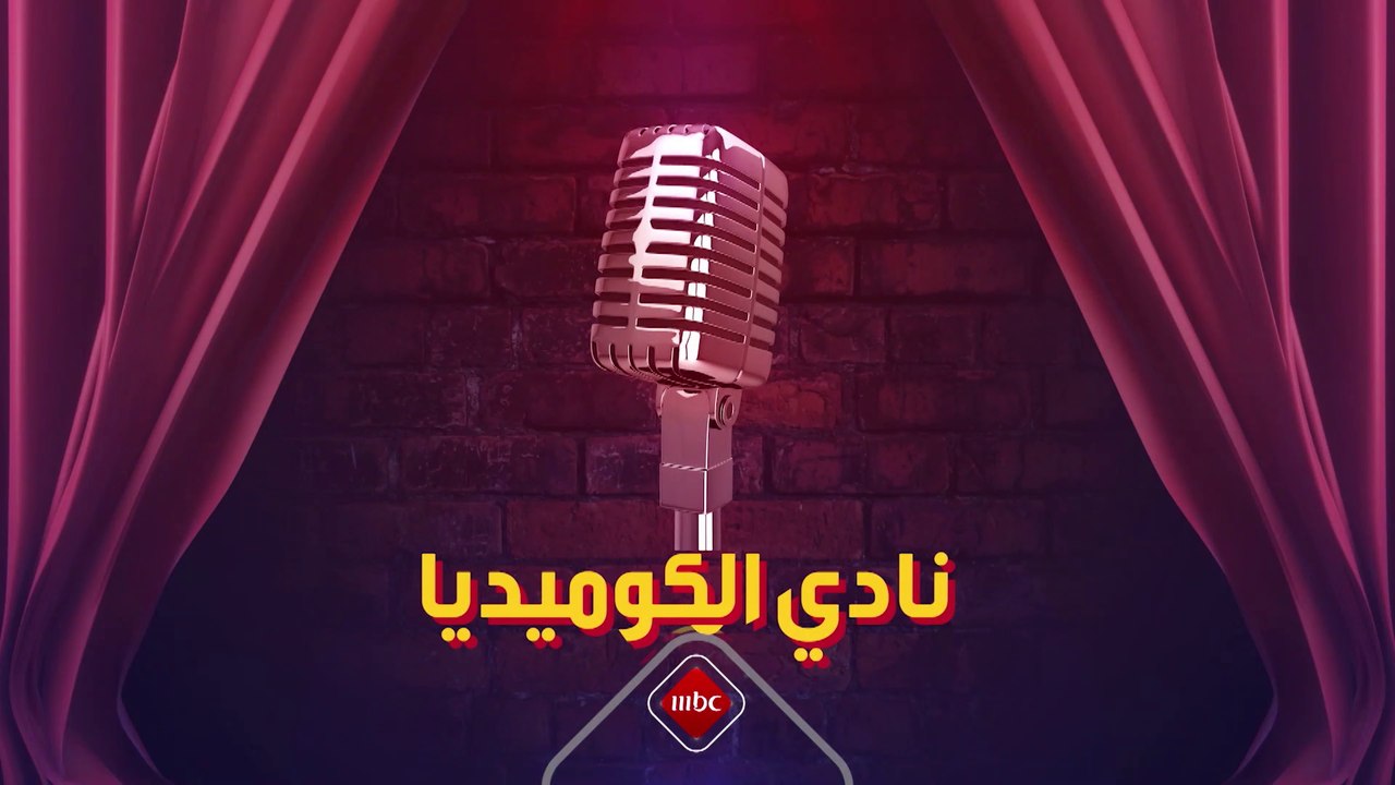 #نادي_الكوميديا يجمع نخبة من أطرف الكوميديين في...