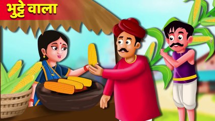 जादुई भुट्टे वाली की कहानी | Magical Corn Seller | Hindi