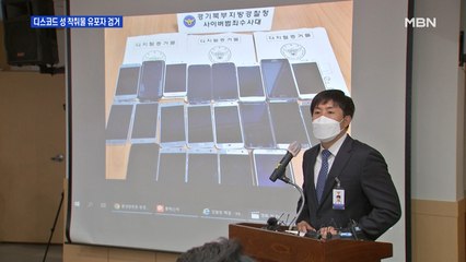 '디스코드' 성착취물 1만여 개 추적해보니…미성년자 '무더기 검거'