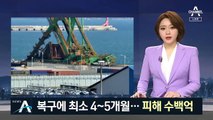 ‘크레인 붕괴’ 복구에 최소 4~5개월…피해 수백억 원