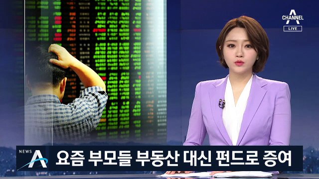 증권사 찾는 요즘 부모…부동산 대신 펀드·주식 증여