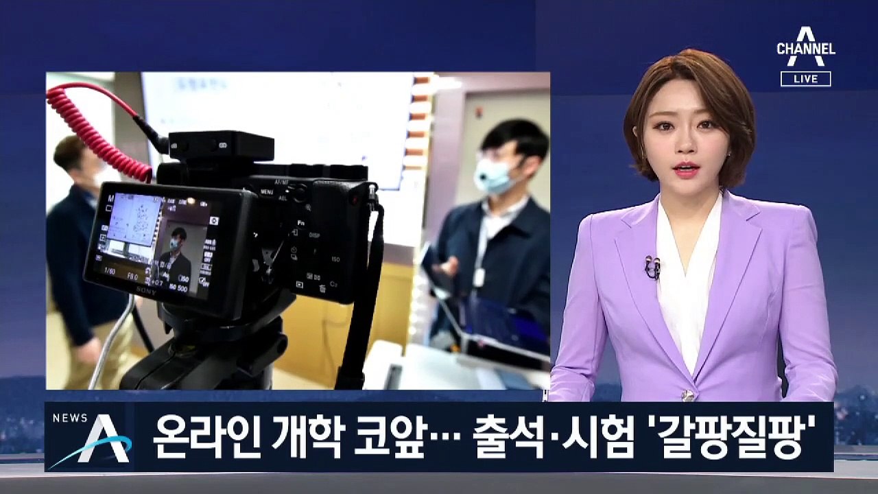 ‘온라인 개학’ 막바지 준비…출석·평가 두고 ‘갈팡질팡’