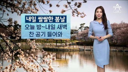 [날씨]내일 쌀쌀한 봄날…찬 공기 유입에 ‘강한 바람’