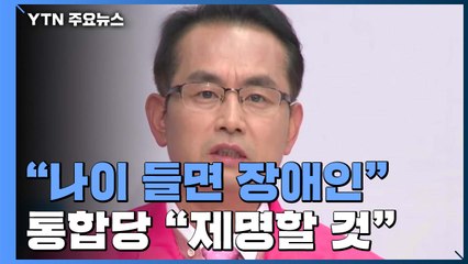 김대호 "나이 들면 장애인"...통합당 "제명할 것" / YTN