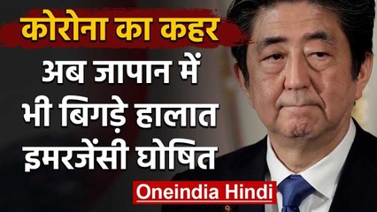 Japan में भयानक रूप ले रहा Coronavirus, Tokyo सहित 6 प्रांतों में लगा Emergency | वनइंडिया हिंदी