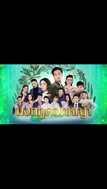 มงกุฎดอกหญ้า EP.17 ตอนที่.17 ย้อนหลัง วันที่ 7 เมษายน 2563 ล่าสุด