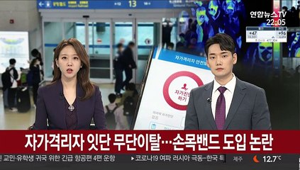 자가격리자 잇단 무단이탈…손목밴드 도입 논란