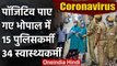 Bhopal में Corona की चपेट में आए 15 पुलिसकर्मी-34 स्वास्थ्यकर्मी Covid-19 Positive | वनइंडिया हिंदी