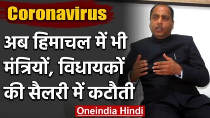 Covid-19: Himachal Pradesh में भी CM, Ministers और MLAs के Salary में होगी कटौती | वनइंडिया हिंदी