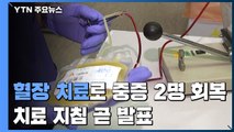 혈장 치료로 2명 완치...정부, 곧 치료지침 발표 / YTN