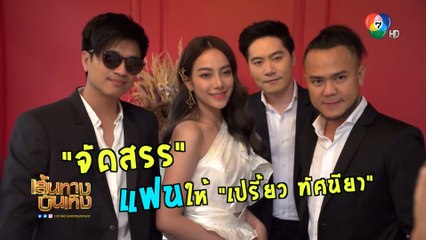 เมื่อวง Jetset'er จัดสรรแฟนให้ เปรี้ยว ทัศนียา | เฮฮาหลังจอ