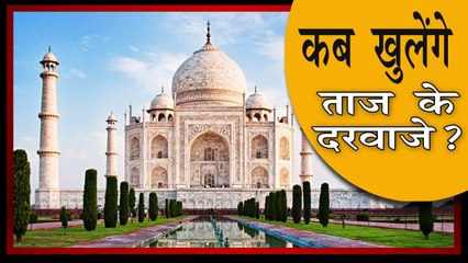 372 सालों में पहली बार बंद हुआ ताजमहल, जानिए और कब-कब बंद हुआ ताज