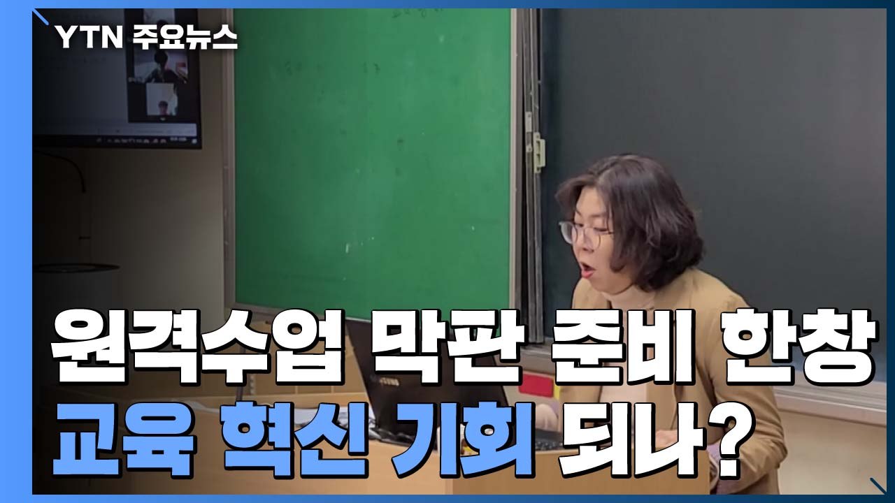고3·중3 원격수업 막판 준비 한창..."온라인 개학, 교육 혁신 기회" / YTN