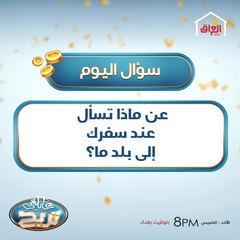 عن ماذا تسأل عند سفرك إلى بلد ما؟