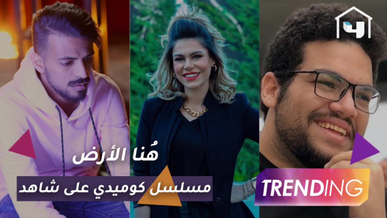 هُنا الأرض مسلسل كوميدي جديد مبني على الخيال ال...