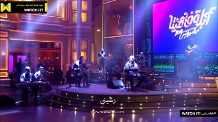 برنامج أبلة فاهيتا - #حسن_شاكوش يغنى جارتي حنان خايفة انى أعديها على ألحان #بنت_الجيران 