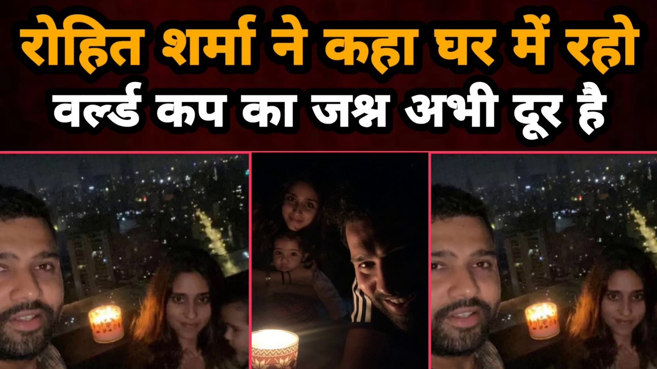 Rohit Sharma ने कहा घर में रहो World Cup का जश्न अभी दूर है | Gully News