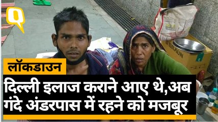 लॉकडाउन: दिल्ली इलाज कराने आए थे,अब गंदे अंडरपास में रहने को मजबूर