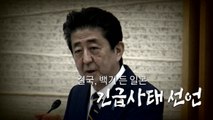 [영상] 백기 든 일본...긴급사태 선언 / YTN