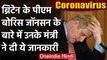Coronavirus: Ventilator पर नहीं हैं British PM Boris Johnson, मंत्री ने बताया गलत | वनइंडिया हिंदी