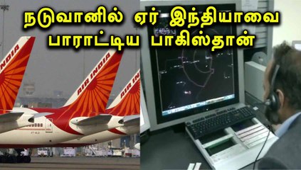 உங்களை பார்த்து பெருமைப்படுகிறோம்... ஏர் இந்தியாவை பாராட்டிய பாகிஸ்தான்