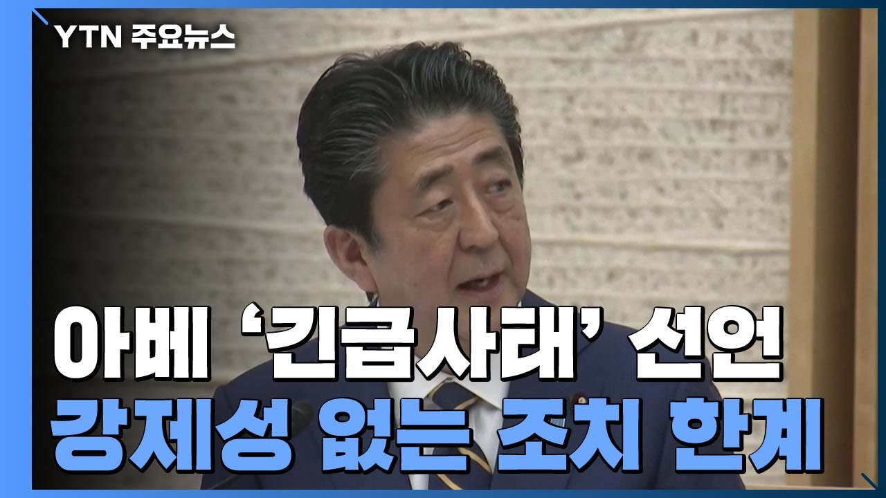 아베 총리 '긴급사태' 선언..."힘 합쳐 위기 넘자" / YTN