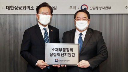 소재·부품·장비 자립화 선도 '융합혁신지원단' 공식 출범 / YTN