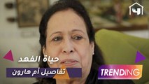 تعرف على القصة الحقيقية لمسلسل أم هارون وحياة الفهد تكشف التفاصيل