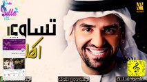 حسين الجسمي - تساوي الكل (حصرياً) بدون موسيقى- 2020