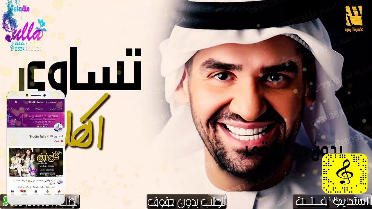 حسين الجسمي - تساوي الكل (حصرياً) بدون موسيقى...