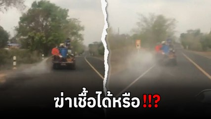 ฆ่าเชื้อได้หรือไม่ ? เผยภาพรถพ่นยาฆ่าเชื้อ โควิด 19 ลอยฟุ้งไปทั่วใส่รถชาวบ้าน