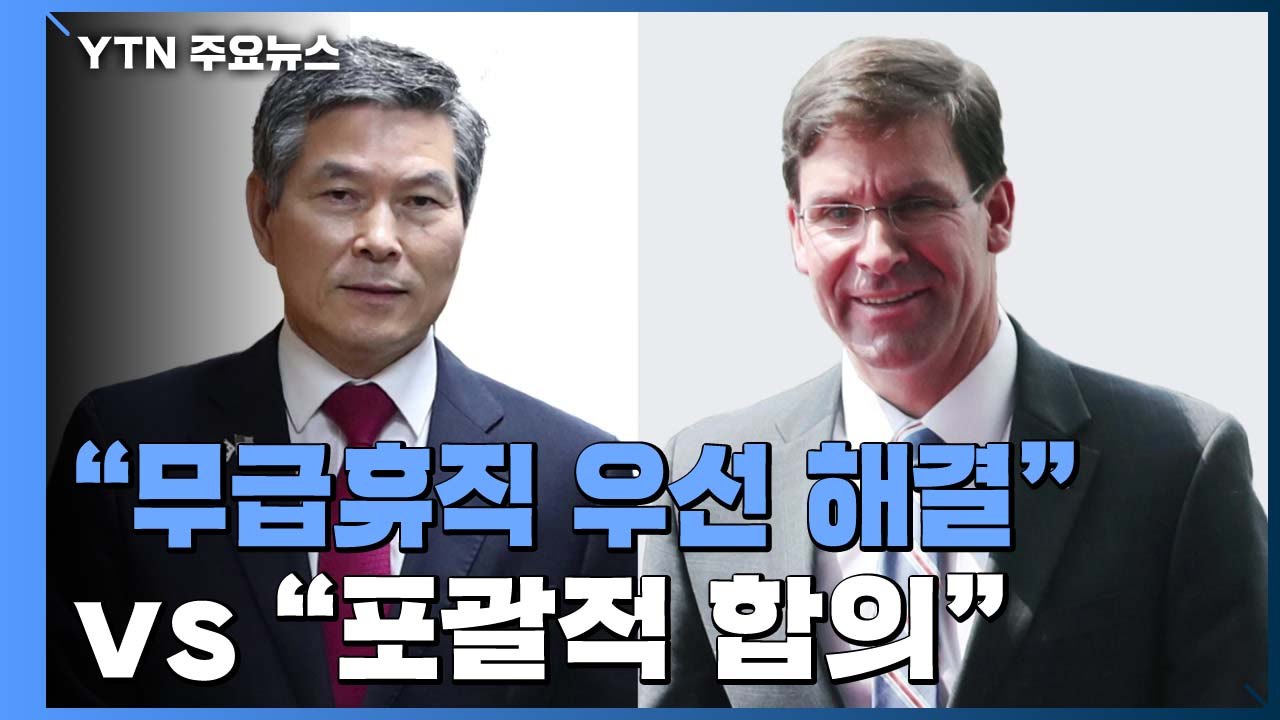 한미 고위급 방위비 막판 조율..."무급휴직 해결" vs "포괄적 합의" / YTN