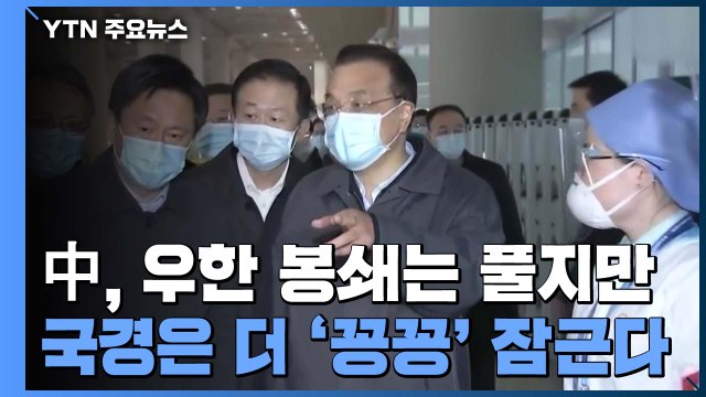 中, 우한 봉쇄는 풀었지만 국경은 더 '꽁꽁' 잠근다 / YTN