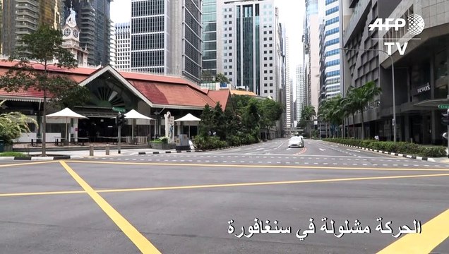 الحركة مشلولة في سنغافورة مع بدء إقفال عام للحد من انتشار كورونا
