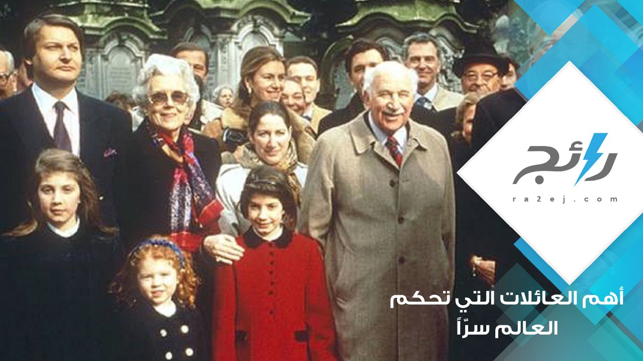 عائلات تحكم العالم سراً: فمن هم