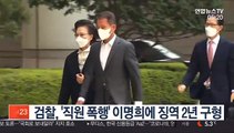 검찰, '직원 폭행' 이명희에 징역 2년 구형
